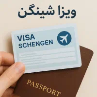 اخذ ویزا شینگن