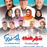 بلیط کمدی بابک نهرین شهر خنده