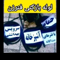 لوله بازکنی فنر زنی سراسر(ارومیه)