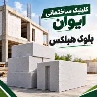 بلوک هبلکس