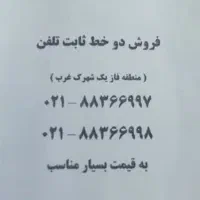 دو خط تلفن فاز یک شهرک غرب