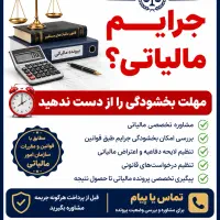 مشاور مالیاتی اظهارنامه جرایم مودیان حسابداررایگان
