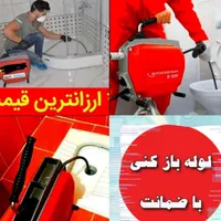 چاهبازکن بازکردن فنرزنی فنرزن*تضمینی*فوری*فاضلاب|خدمات پیشه و مهارت|تهران, سهروردی|دیوار