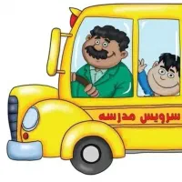 سرویس مدرسه