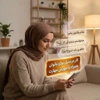 همکاری با بانوان جویای کار