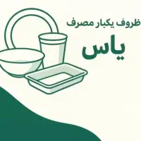 فروش عمده نایلون و نایلکس و ظروف یکبار مصرف
