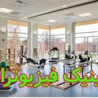 فیزیوتراپی با قیمت استثنائی