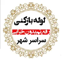 لوله بازکنی*40%تخفیف*رفع نمزدگی بدون خرابی.کشی