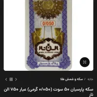 سکه پارسیان|جواهرات|تهران, کیانشهر|دیوار