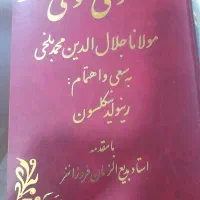 کتاب مثنوی معنوی