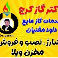 سهمیه گاز داشتی در خدمتم