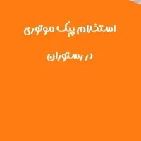 پیک موتوری جهت کار در رستوران در شیفت ظهر