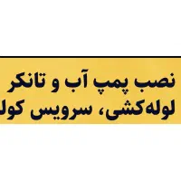 نصب تانکروپمپ اب