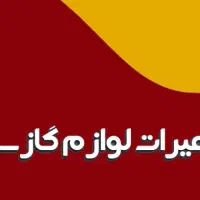 تعمیرات تخصصی لوازم گاز سوز خرید و فروش