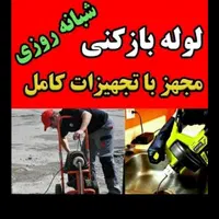 لوله بازکنی محمدی100%تضمینی تخصصی بدون کثیفی24ساع|خدمات پیشه و مهارت|بندر ماهشهر, |دیوار