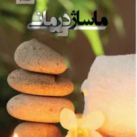 روغن ماساژ
