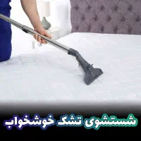 شستشوی خوشخواب