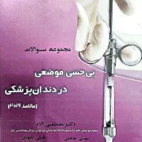 فایل کتاب های آزمون دستیاری دندانپزشکی