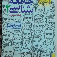 جامعه شناسی دوازدهم انسانی