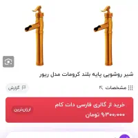 شیر روشویی آبشاری ۵۰ سانتی جنس عالی در خد اک|لوازم سرویس بهداشتی|مشهد, انقلاب|دیوار