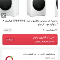 ماشین لباسشویی پاکشوما اتومات 8 کیلویی