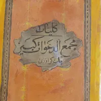 کتاب قدیمی مجمع الدعوات کبیر|کتاب و مجله مذهبی|بندرعباس, |دیوار