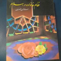 نظام خانواده در اسلام