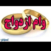فروش وام ازدواج