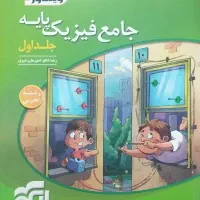 فیزیک نشر الگو جامع پایه (دهم یازدهم)|کتاب و مجله آموزشی|ابریشم, |دیوار