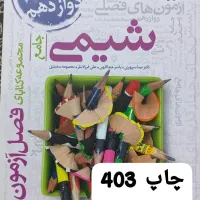 کتاب های کنکور چاپ 403|کتاب و مجله آموزشی|شیراز, رکن‌آباد|دیوار