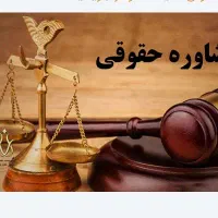 مشاوره حقوقی