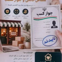 صدور جواز کسب مشاغل خانگی. صنفی . ثبت شرکت و برند