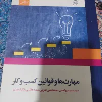 کتاب مهارت و قوانین کسب و کار