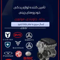 لوازم یدکی چینی لاماری دیگنیتی ام جی فیدلیتی تیگو