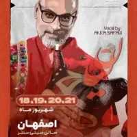 ۲عدد بلیط کنسرت محسن شریفیان و گروه لیان زیر قیمت