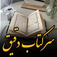 سِرکتاب ،اِستخاره قرآن|کتاب و مجله مذهبی|آق قلا, |دیوار