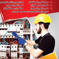 برقکاری ساختمان