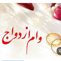 وام ازدواج