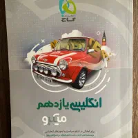 انگلیسی یازدهم کتاب گاج ( برای آمادگی در آزمون‌ها)|کتاب و مجله آموزشی|بابل, |دیوار