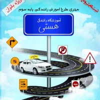 آموزشگاه رانندگی هستی|خدمات آموزشی|یاسوج, |دیوار