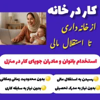 از خانه داری تا استقلال مالی