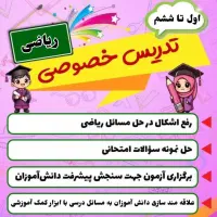 تدریس خصوصی ریاضی ابتدایی|خدمات آموزشی|اهواز, مستغلات|دیوار