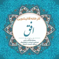 قالیشویی افق قدس چیتگر تهرانسر اندیشه