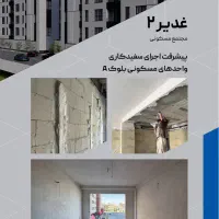 واحد-94-متری-کلید-نخورده-غدیر-زاگرس