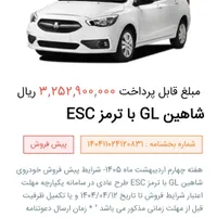 فروش حواله شاهین GL با ترمز ESC