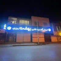 120متر-مغازه-خیابان-اصلی-منزل-آباد-بهشت