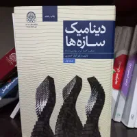 کتاب های مهندسی زلزله (تابش پور) ( دینامیک سازه)