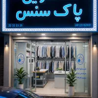 کارگر ساده جهت کار در خشکشویی
