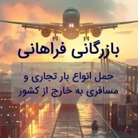 ارسال بار داخلی و بین‌المللی(Cargo)