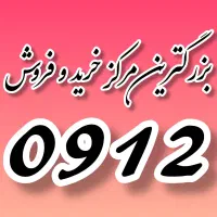 خرید و فروش سیمکارت 0912 (وام فوری )